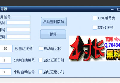 宽带自动拨号器，软件支持，设置分钟，设置秒，设置小时启动拨号
